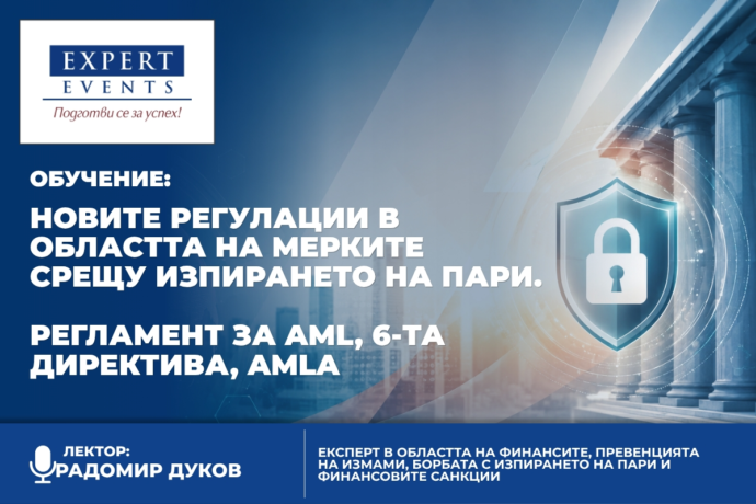 Онлайн семинар: „Новите регулации в областта на мерките срещу изпирането на пари. Регламент за AML, 6-та директива, AMLA“