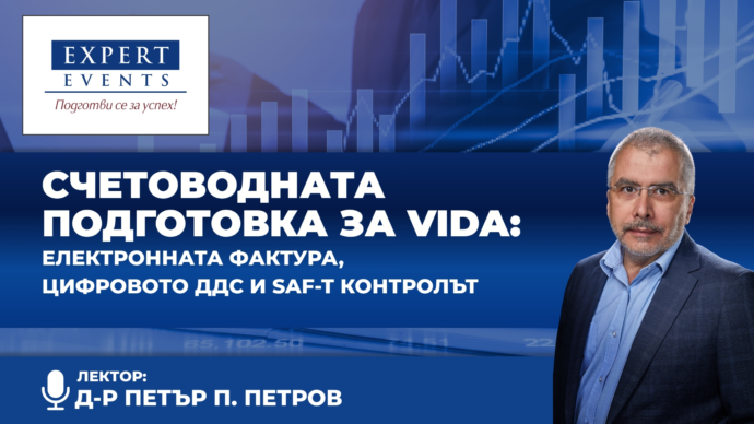 Онлайн обучение: Счетоводната подготовка за VIDA: Електронната фактура, цифровото ДДС и SAF-T контролът