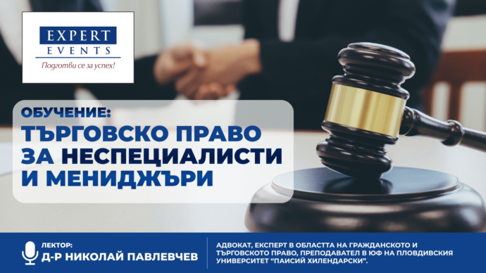 Онлайн обучение: „Търговско право за неспециалисти и мениджъри“