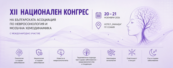 XII НАЦИОНАЛЕН КОНГРЕС НА БЪЛГАРСКАТА АСОЦИАЦИЯ ПО НЕВРОСОНОЛОГИЯ И МОЗЪЧНА ХЕМОДИНАМИКА