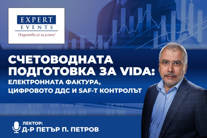Онлайн обучение: „Счетоводната подготовка за ViDA: електронната фактура, цифровото ДДС и SAF-T контролът“