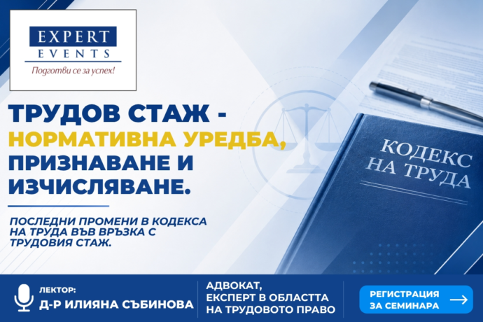 Онлайн семинар: „Трудов стаж – нормативна уредба, признаване и изчисляване. Последни промени в Кодекса на труда във връзка с трудовия стаж“