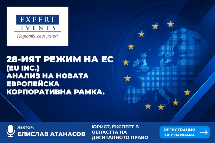 28-ият режим на ЕС (EU Inc.) – Анализ на новата европейска корпоративна рамка