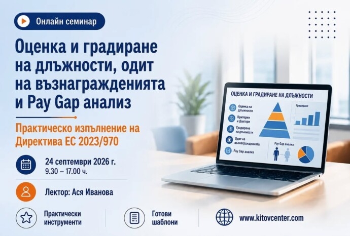 Оценка и градиране на длъжности, одит на възнагражденията и Pay Gap анализ | Практическо изпълнение на Директива ЕС 2023/970