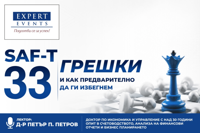 SAFT: 33 грешки и как предварително да ги избегнем