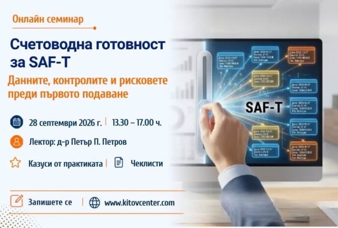 Счетоводна готовност за SAF-T: справките, контролите и рисковите счетоводни политики преди първото подаване
