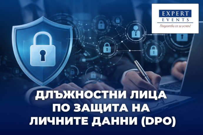 Курс за: Длъжностни лица по защита на личните данни (DPO)