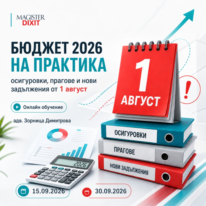 Бюджет 2026 на практика: осигуровки, прагове и нови задължения от 1 август