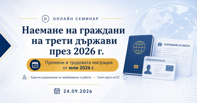 Наемане на граждани на трети държави през 2026 г. Нови правила по трудовата миграция от юли 2026 г.