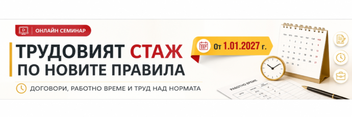Трудовият стаж по новите правила: договори, работно време и труд над нормата