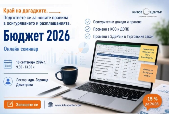 Бюджет 2026 – новите правила в осигуряването и разплащанията