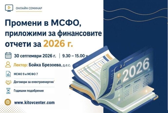 Промени в международните стандарти МСФО, приложими за финансовите отчети за 2026 г.