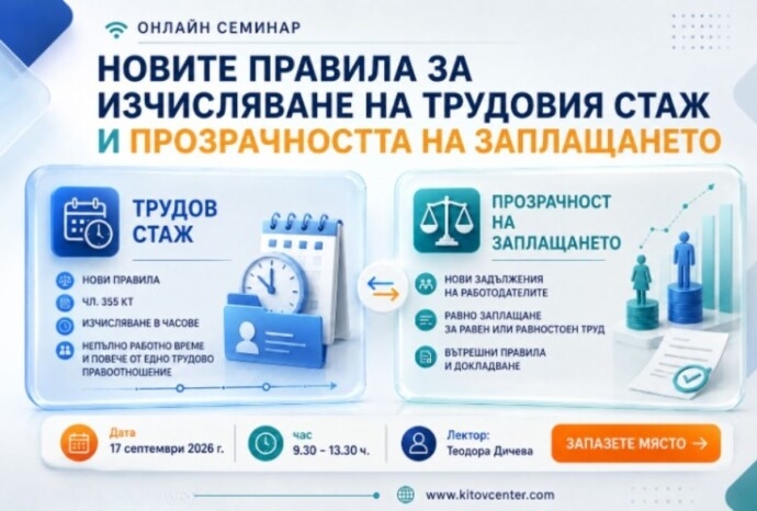 Промени при изчисляването на трудов стаж | Задължения по Директива (ЕС) 2023/970) за прозрачност на възнагражденията