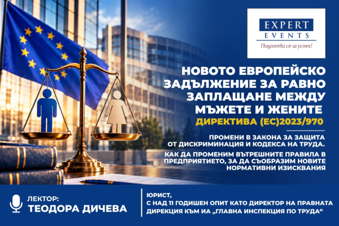 Равно заплащане между мъжете и жените (Директива (ЕС) 2023/970)