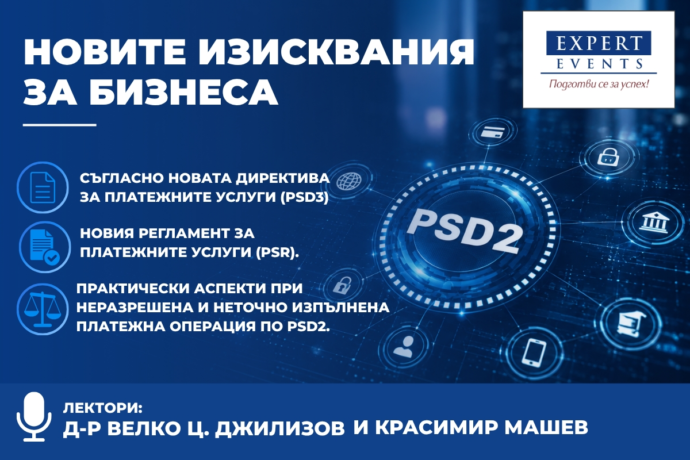 Онлайн семинар: Новите изисквания за бизнеса съгласно новата Директива за платежните услуги (PSD3), новия Регламент за платежните услуги (PSR). Практически аспекти при неразрешена и неточно изпълнена платежна операция по PSD2
