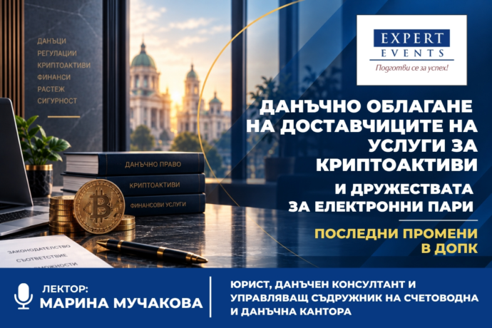 Онлайн обучение: Данъчно облагане на доставчиците на услуги за криптоактиви и дружествата за електронни пари. Последни промени в ДОПК