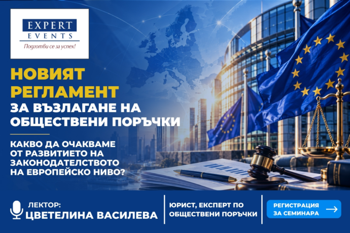 Онлайн обучение: Новият регламент за възлагане на обществени поръчки – какво да очакваме от развитието на законодателството на европейско ниво