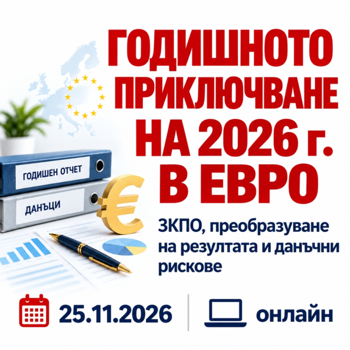 2026г. приключва в евро: Годишното данъчно приключване по ЗКПО