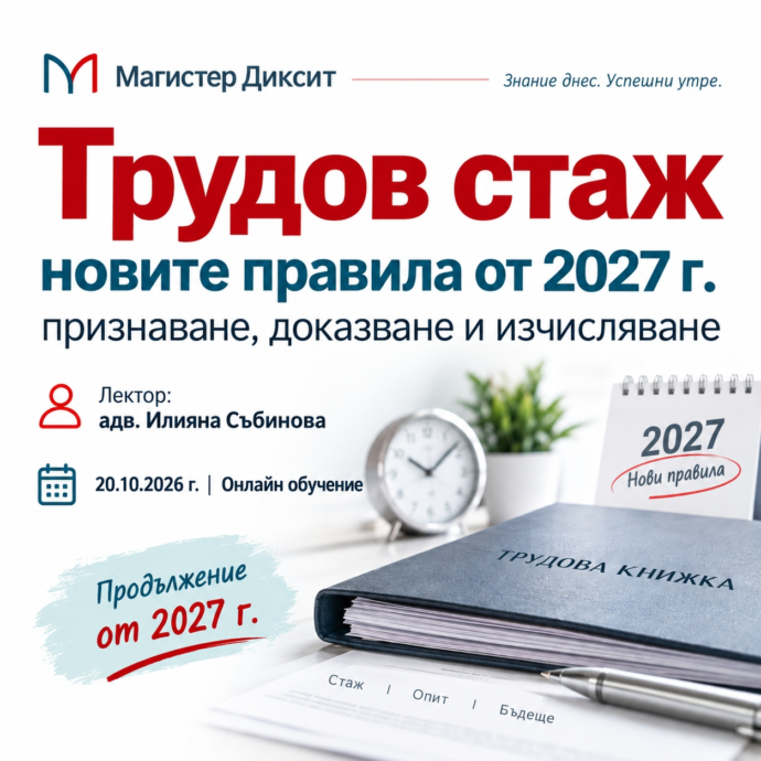 Трудов стаж: Признаване, доказване, изчисляване и новите правила от 2027 г.
