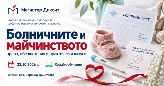 БОЛНИЧНИ И МАЙЧИНСТВО НА ПРАКТИКА  Работа по време на обезщетение, обжалване на болничен лист и отговорност на работодателя