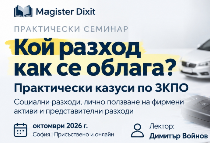Кой разход как се облага? Практически казуси по ЗКПО: Социални разходи, лично ползване на фирмени активи и представителни разходи