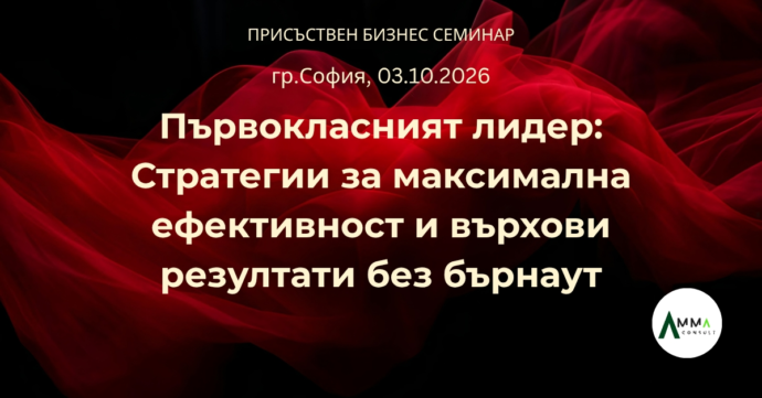 ПРИСЪСТВЕН БИЗНЕС СЕМИНАР Първокласният лидер: Стратегии за максимална ефективност и върхови резултати без бърнаут