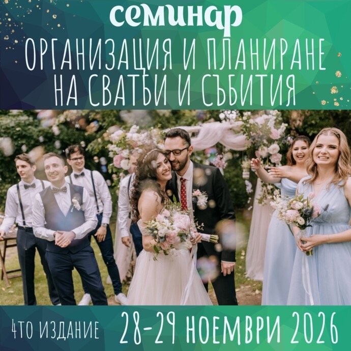Двудневен семинар Организация и планиране на сватби и събития