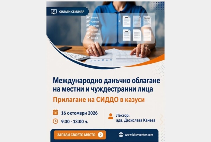 СИДДО и международно данъчно облагане – правила и практически казуси за местни и чуждестранни лица