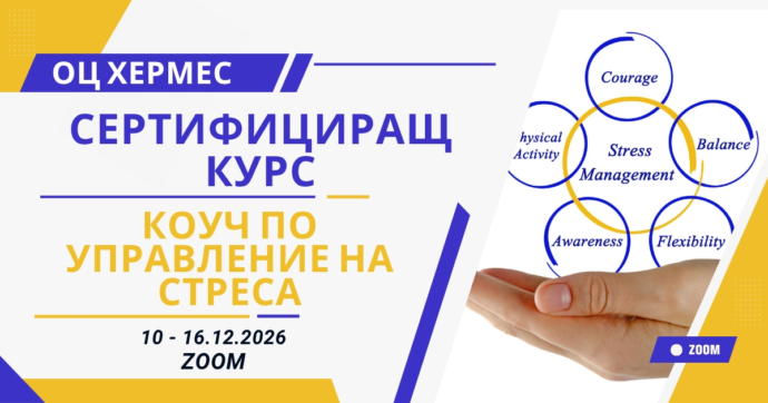 Сертифициращ курс за Коуч по управление на стреса