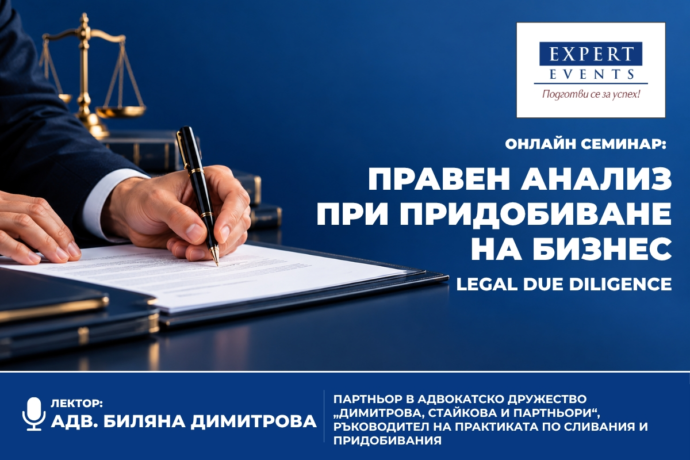 Онлайн обучение: „Правен анализ при придобиване на бизнес (Legal Due Diligence)“