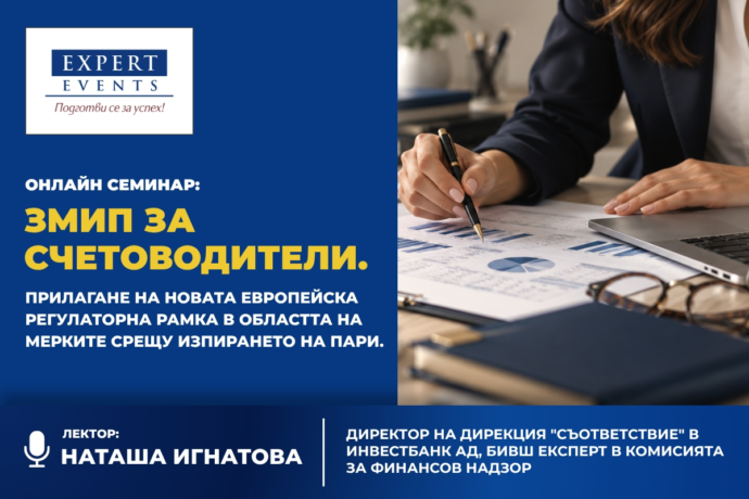 ЗМИП за счетоводители. Прилагане на новата европейска регулаторна рамка в областта на мерките срещу изпирането на пари
