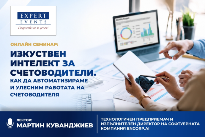 Онлайн семинар: Изкуствен интелект за счетоводители. Как да автоматизираме и улесним работата на счетоводителя