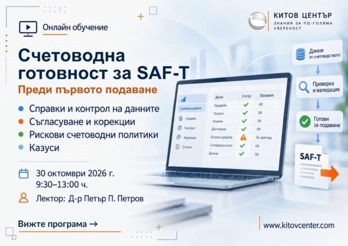 Счетоводна готовност за SAF-T: справките, контролите и рисковите счетоводни политики преди първото подаване