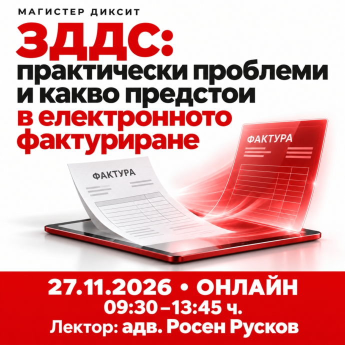 ЗДДС: практически проблеми и какво предстои в електронното фактуриране