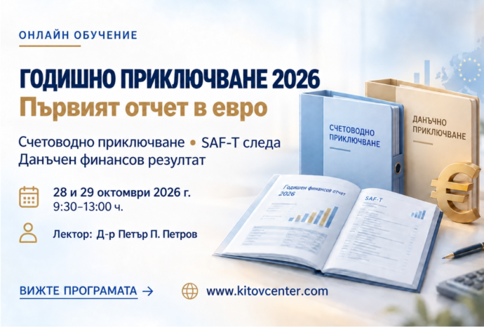 Годишно счетоводно приключване и данъчно облагане на 2026 г. | Първият годишен отчет в евро