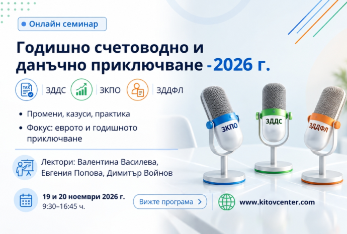 Годишно счетоводно приключване и данъчно облагане по ЗКПО, ЗДДС и ЗДДФЛ за 2026 г. Промени, казуси и данъчна практика