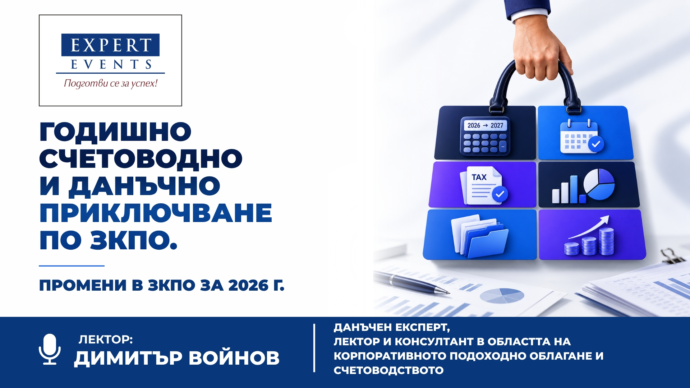 Онлайн семинар: Годишно счетоводно и данъчно приключване по ЗКПО. Промени в ЗКПО за 2026 г.