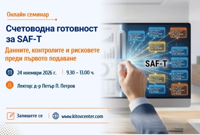 Счетоводна готовност за SAF-T: справките, контролите и рисковите счетоводни политики преди първото подаване