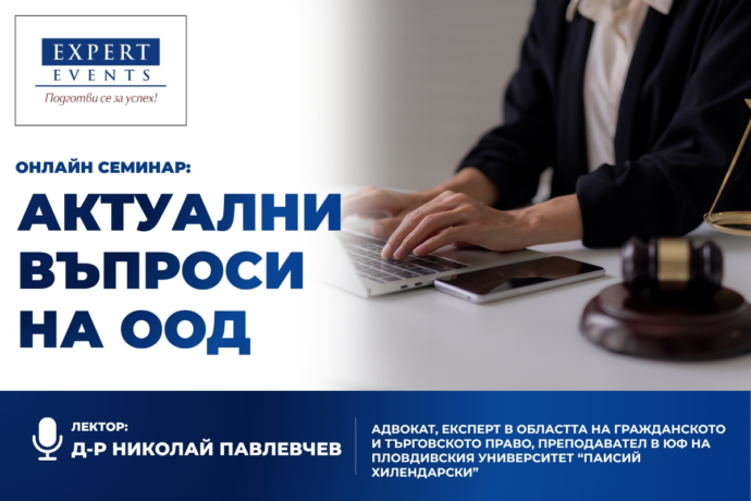 Онлайн обучение: Актуални въпроси на ООД