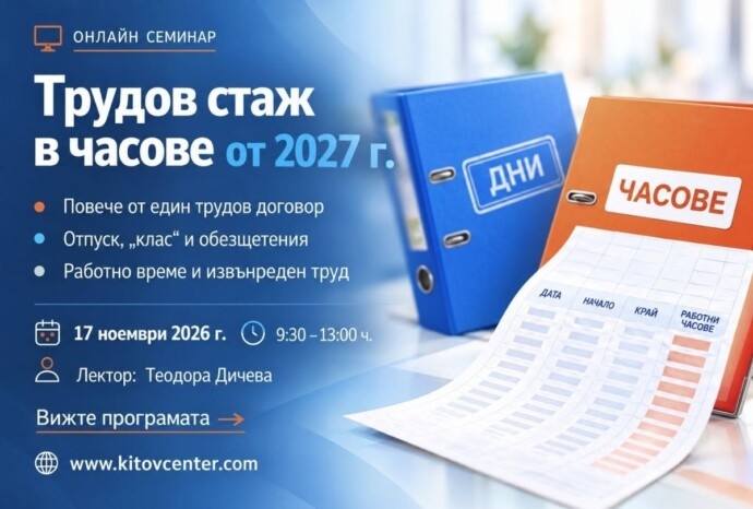 Трудов стаж в часове от 2027 г. – какво се променя при трудовите права, договорите и работното време
